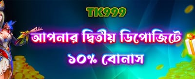 দ্বিতীয় ডিপোজিটে বিশেষ অফার পান