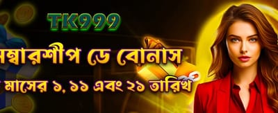 মেম্বারশিপ ডে বোনাস এখন লাইভ